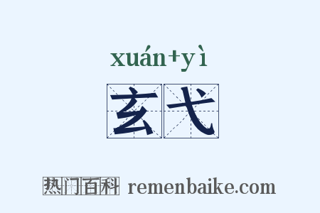 玄弋是什么意思的图片